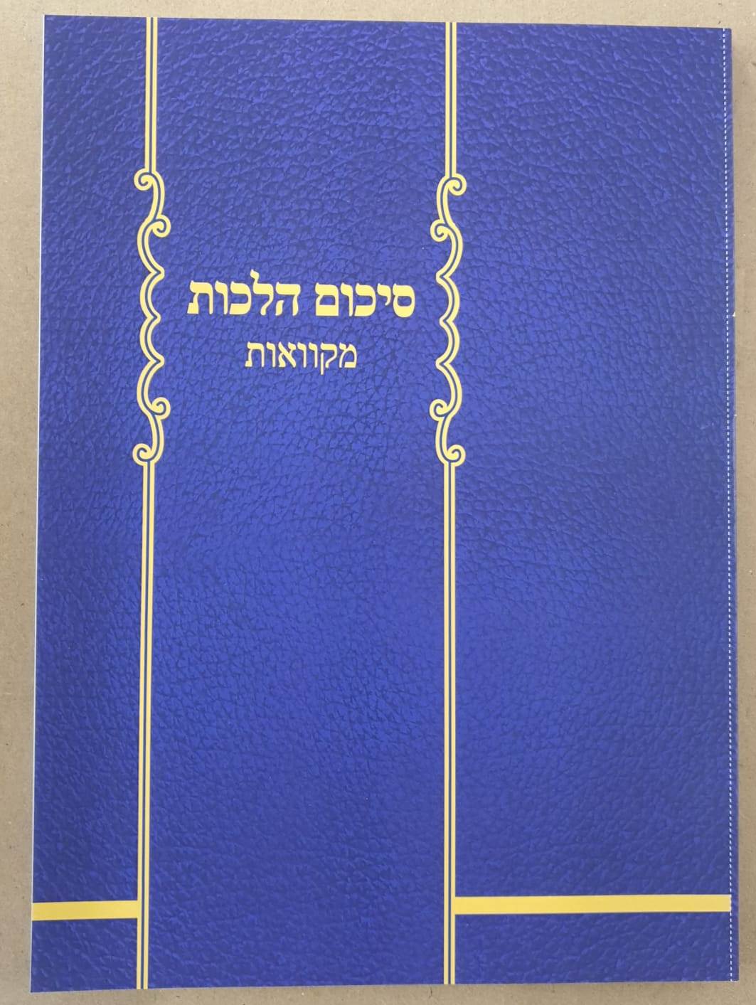 סיכום הלכות - מקוואות