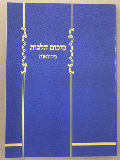 סיכום הלכות - מקוואות