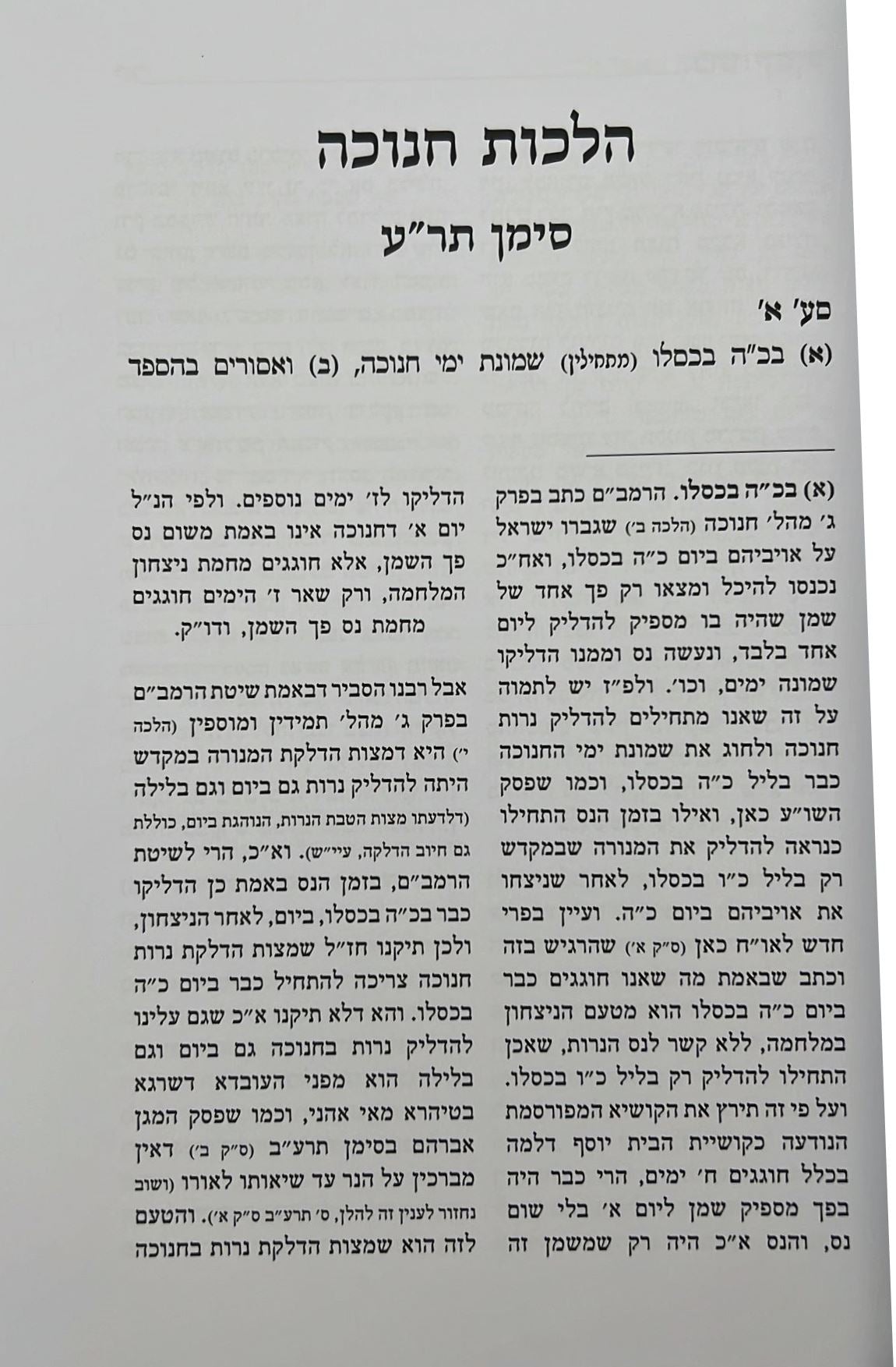 בתי יוסף - חנוכה ופורים / מתורתו של רבנו הגרי"ד הלוי סולוביצ'יק זצ"ל