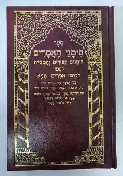 סימני האמרים - סימנים, קיצורים ותמציות - לספר ליקוטי אמרים תניא / שי למורא