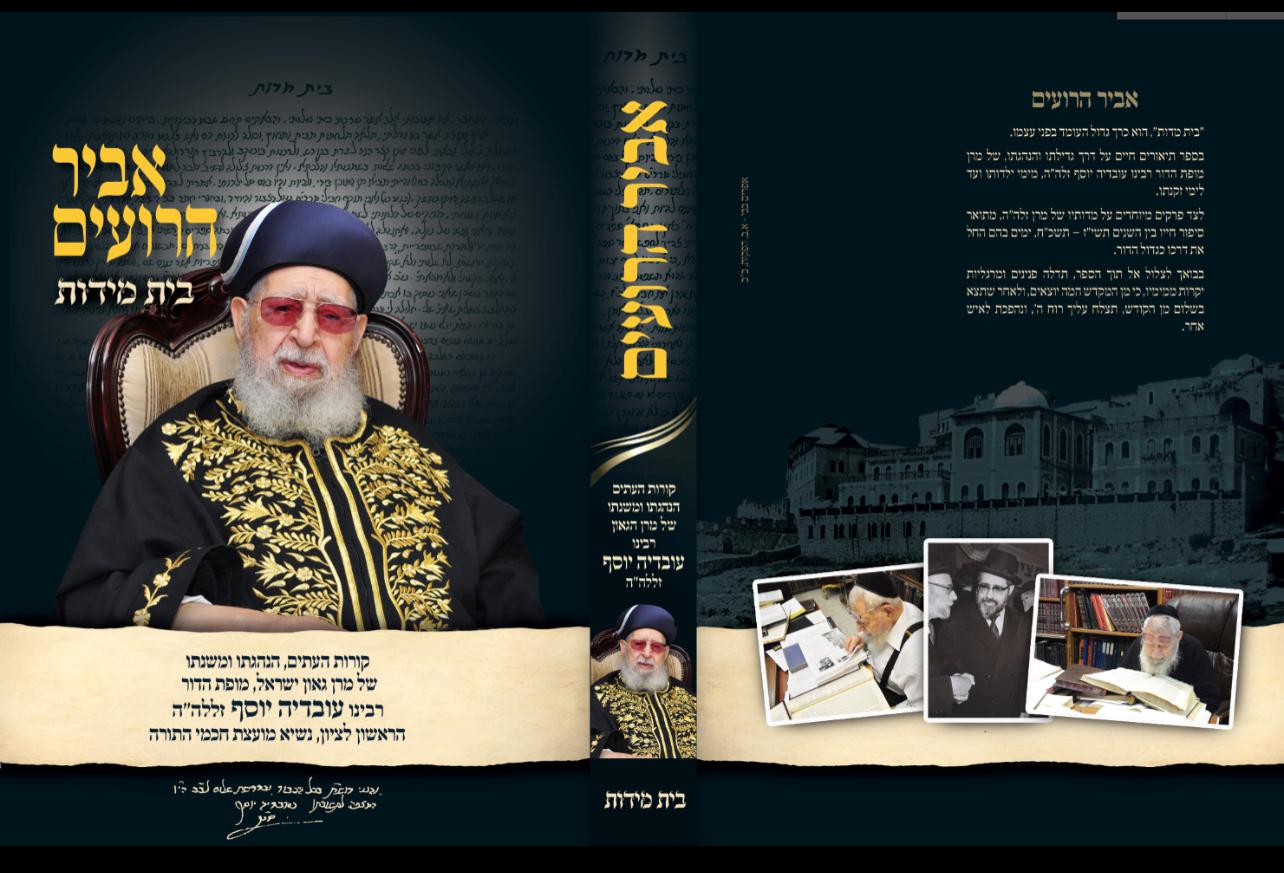 אביר הרועים חלק ג' - בית מידות / סיפור תולדותיו של מרן רבינו עובדיה יוסף זצוק"ל