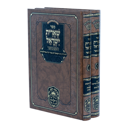 סט שארית ישראל המבואר ב' כרכים / עוז והדר