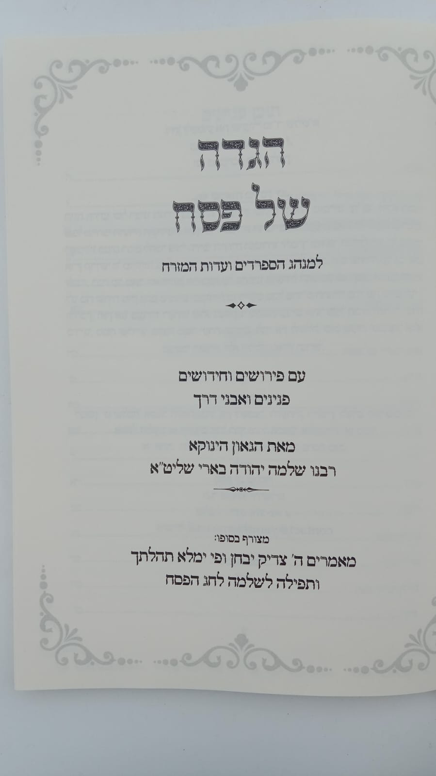 הגדה של פסח - תפילה לשלמה / (הינוקא) רבנו שלמה יהודה בארי שליט"א