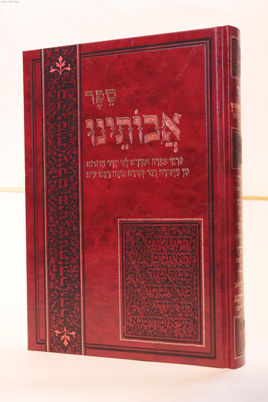 אבותינו / מדרשים על האבות