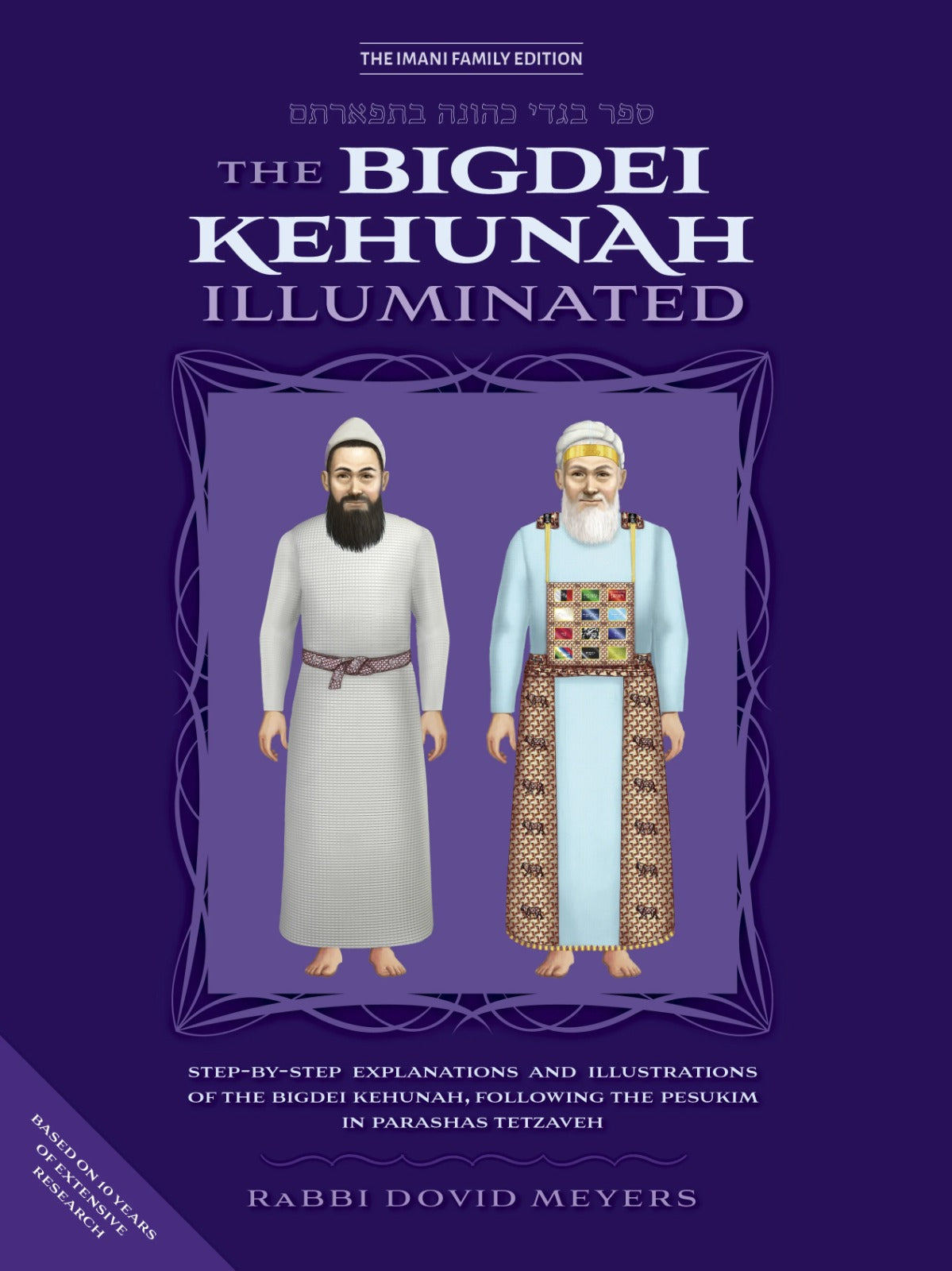 The Bigdei Kehunah Illuminated / Rabbi Dovid Meyers - בגדי כהונה (אנגלית)