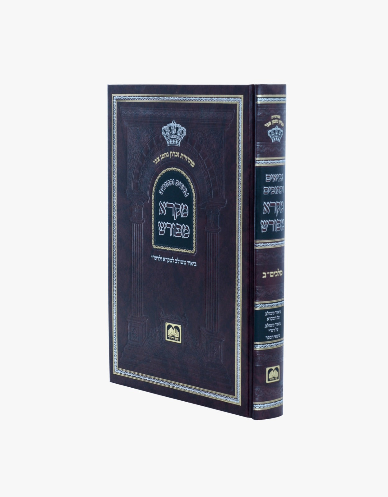 מקרא מפורש על הנ"ך - מלכים ב' / עוז והדר