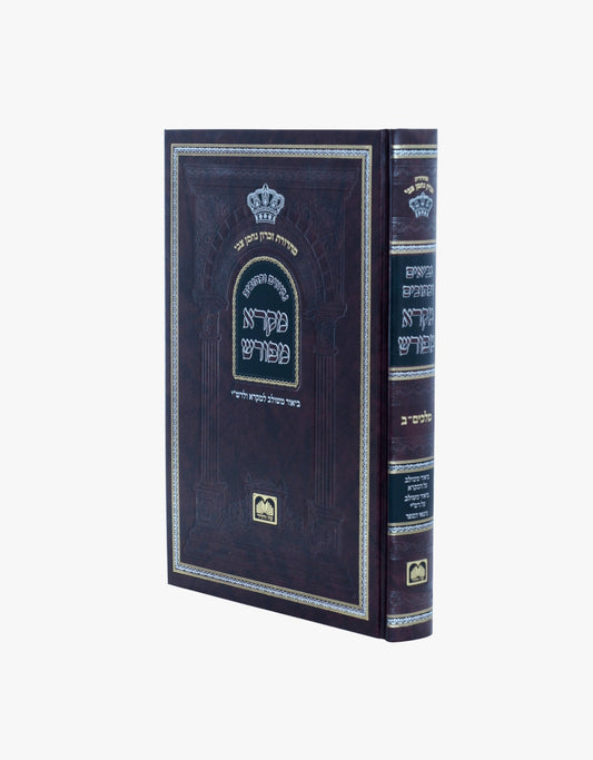 מקרא מפורש על הנ"ך - מלכים ב' / עוז והדר