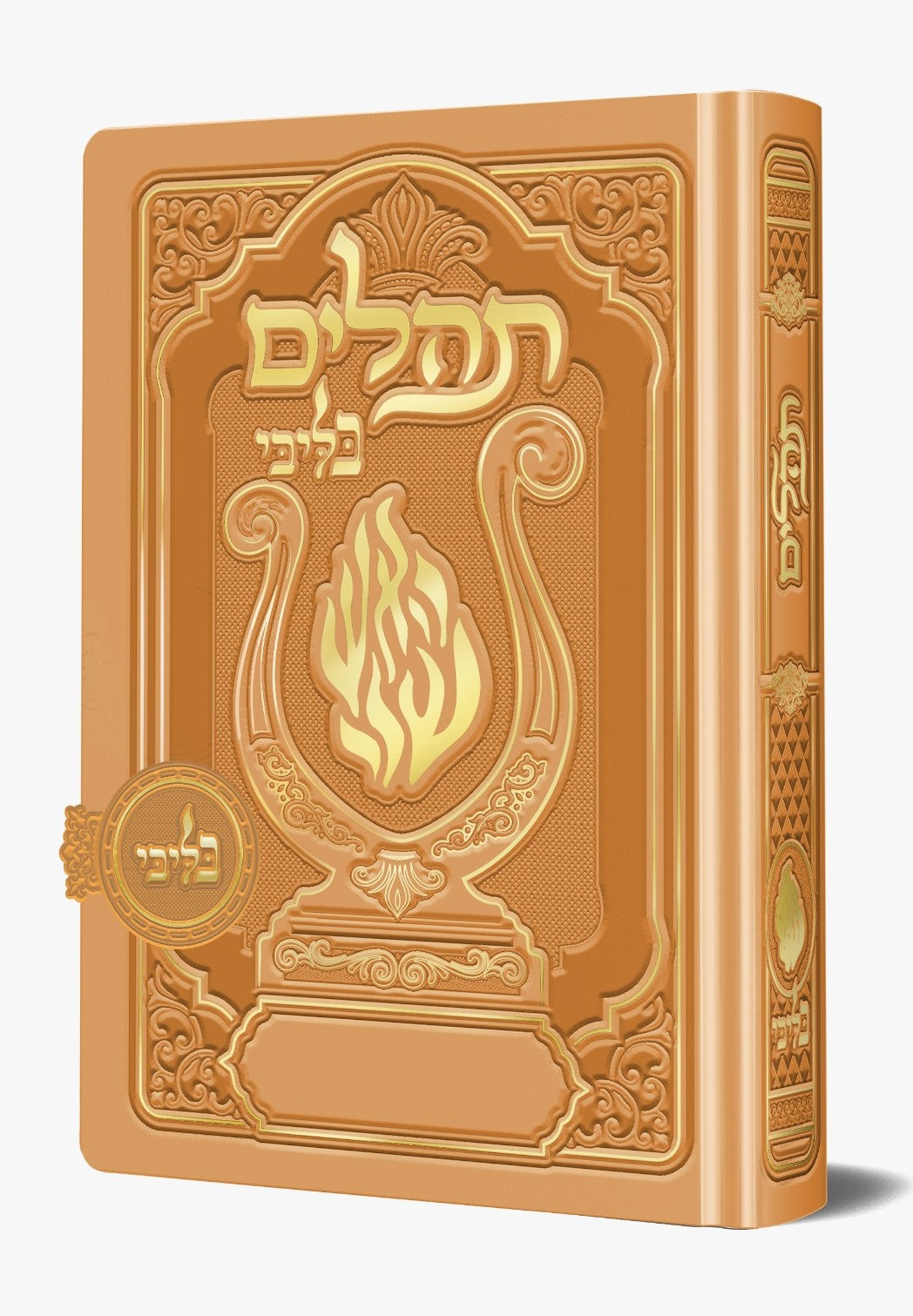 תהלים מגנט - הנבל עם האש שלי צבע חרדל זהב פורמט בינוני / בליבי