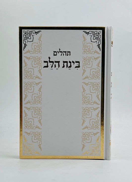 תהילים בינת הלב - בצבע לבן מסגרת זהב / פורמט בינוני