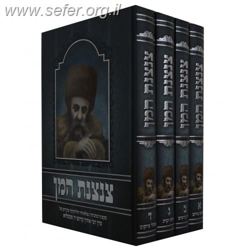 צנצנת המן ד' כרכים - הנהגות והליכות רבי אהרן מבעלזא