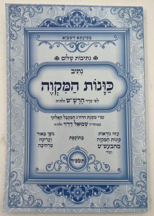 נתיבות שלום - נתיב כוונות המקוה / לפי סדר הרש"ש זלה"ה