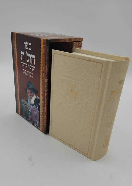 חת"ת בקופסא מהודרת - עם קופת צדקה / צבע קרם