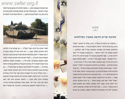 מגילת הגבורה במלחמת יום הכיפורים / חגי בן ארצי