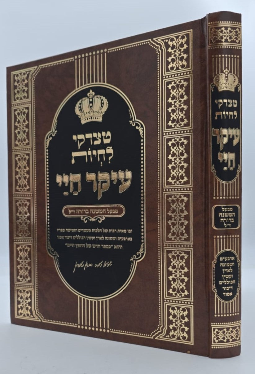 עיקר חיי - מבעל המשנה ברורה ז"ל / החפץ חיים זצוק"ל