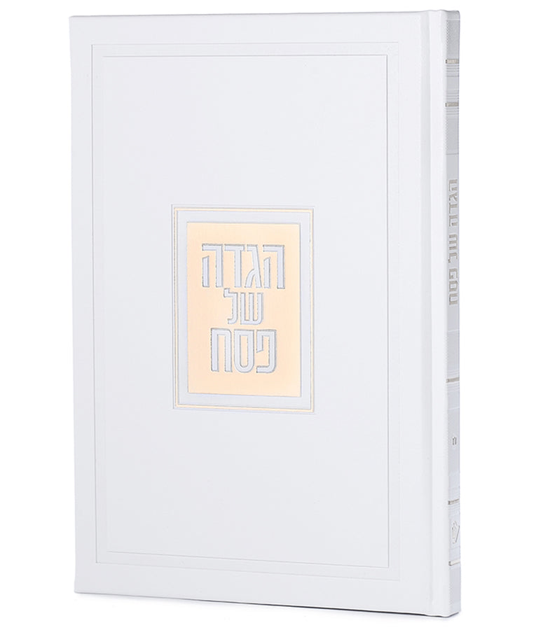 הגדה של פסח דגם פאר - בשלל מיני צבעים / נוסח עדות המזרח