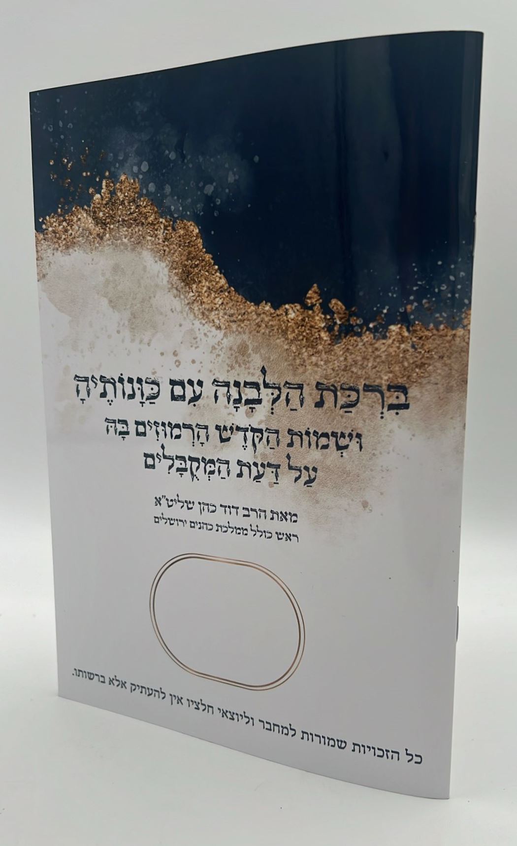 ברכת הלבנה עם כוונותיה - על פי הסוד / הרב דוד כהן שליט"א