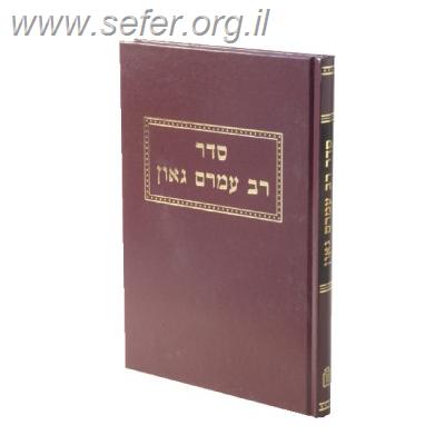 סדר רב עמרם גאון / ערוך ע"י דניאל גולדשמידט