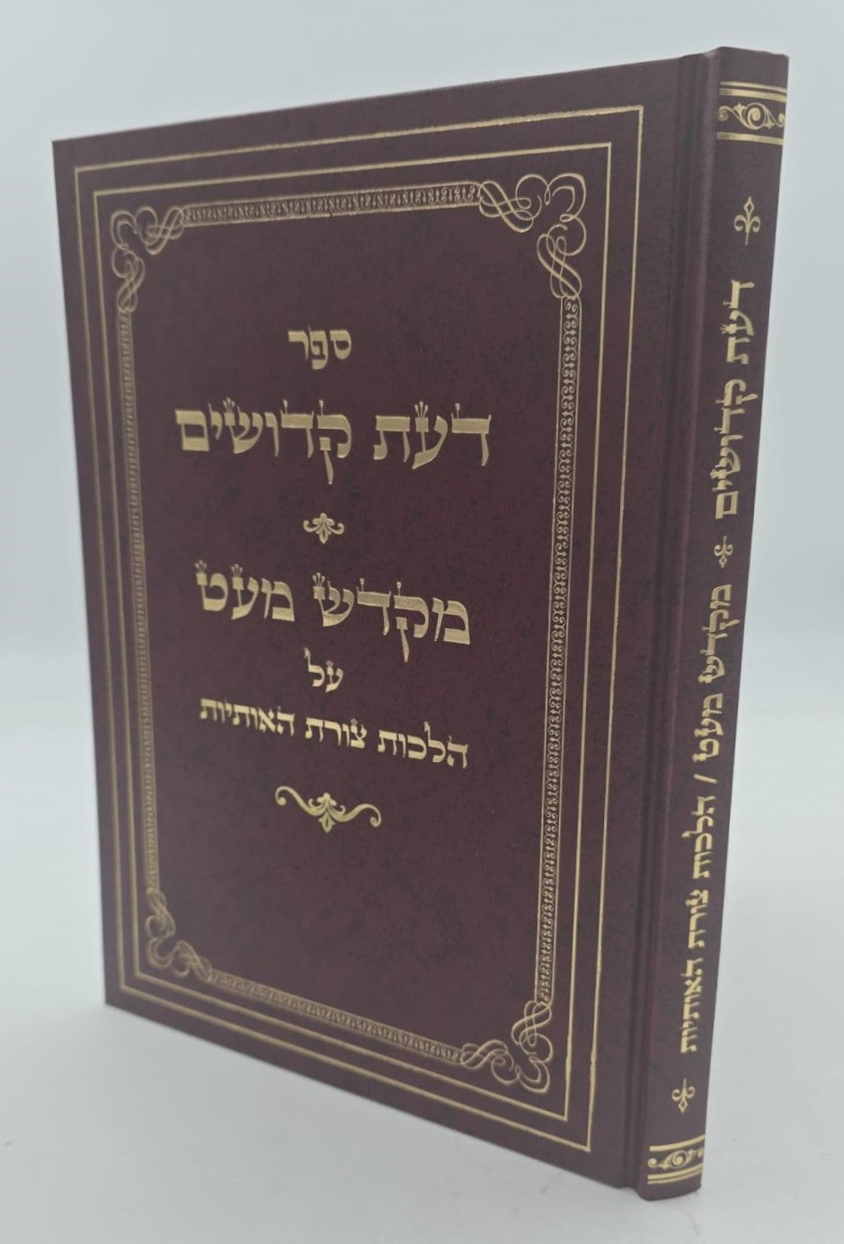 דעת קדושים - מקדש מעט / על הלכות צורת האותיות