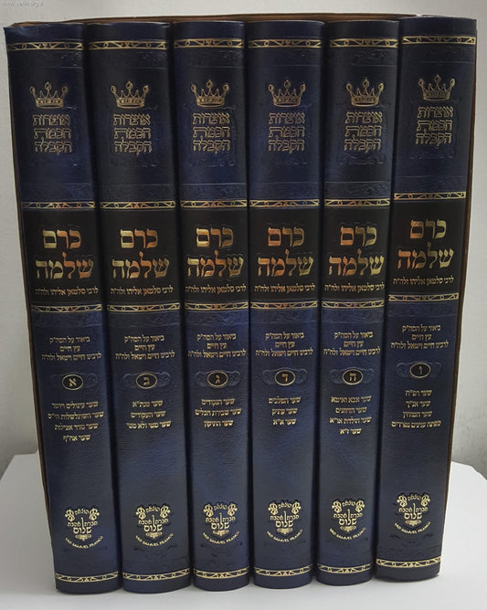 כרם שלמה ו' כרכים ביאור על עץ חיים למהרח"ו / ר' סלימאן אליהו זצוק"ל