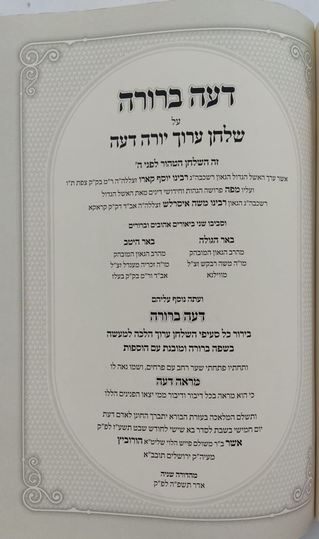 דעה ברורה - על שולחן ערוך יורה דעה סימנים רמ-רסט / עמודי שש