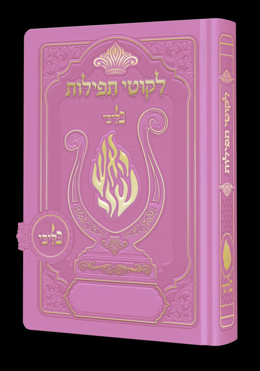 ליקוטי תפילות לנשים - מגנט הנבל עם האש שלי צבע ורוד בזוקה פורמט קטן / בליבי