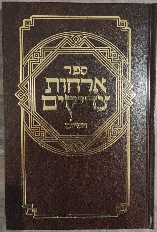 ארחות צדיקים - מנוקד / פלדהיים