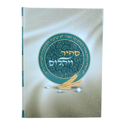 ספיר ויהלום - מגילת רות / עוז והדר