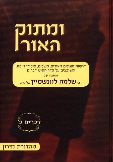 ומתוק האור על התורה - דברים ב' / הרב שלמה לוינשטיין שליט"א