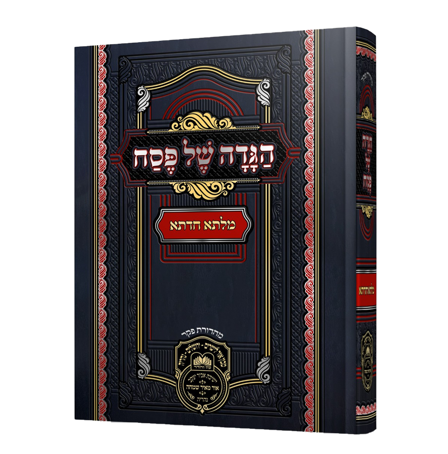 הגדה של פסח מילתא חדתא / מפ"ק כבוד קדושת מרן אדמו"ר רבי דוד חי אביחצירא שליט"א