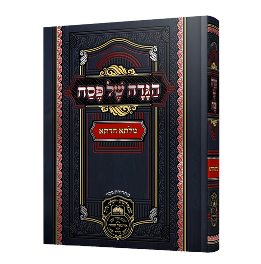 הגדה של פסח מילתא חדתא / מפ"ק כבוד קדושת מרן אדמו"ר רבי דוד חי אביחצירא שליט"א