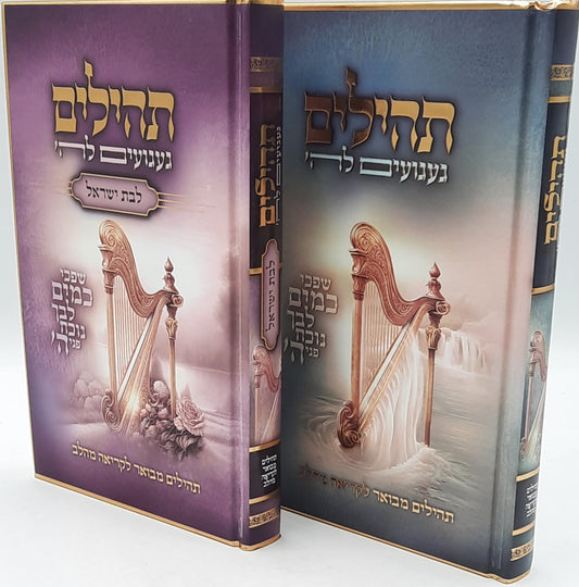 תהילים מאירים לבן ולבת ב' כרכים - געגועים לה' / הרב רונן חזיזה