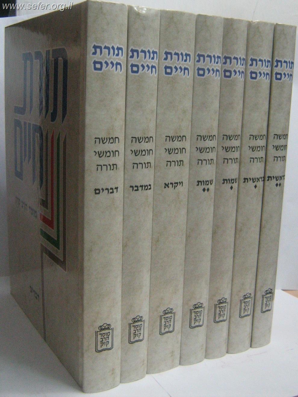 חומש תורת חיים מוסד הרב קוק ז' כרכים