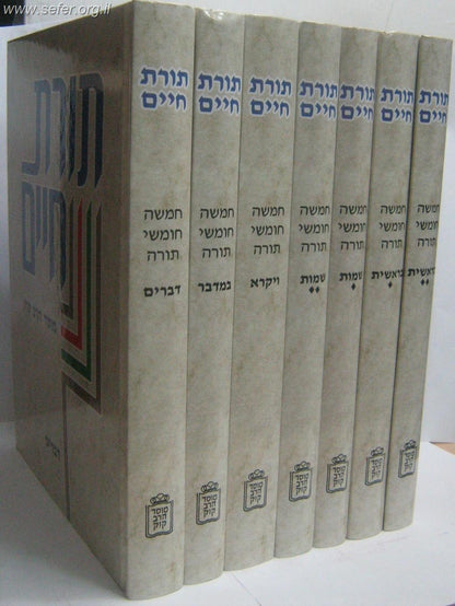חומש תורת חיים מוסד הרב קוק ז' כרכים