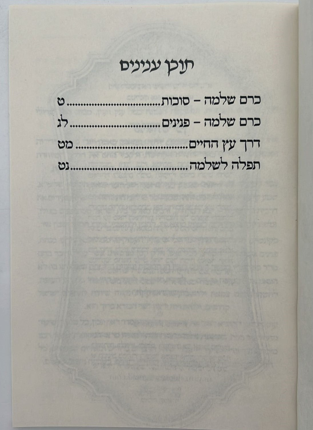 כרם שלמה - סוכות (הינוקא) / רבנו שלמה יהודה בארי שליט''א