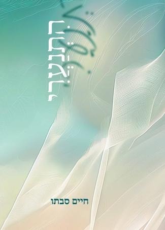 התנערי / הרב חיים סבתו