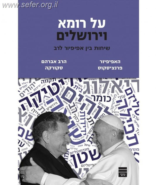 על רומא וירושלים - שיחות בין אפיפיור לרב