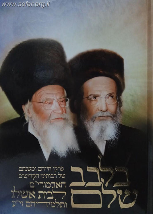 בלבב שלם - קורות חייהם של אדמור"י אשל"ג / הרב אברהם מרדכי גוטליב