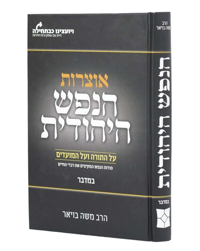 אוצרות הנפש היהודית על התורה והמועדים - במדבר / הרב משה בויאר