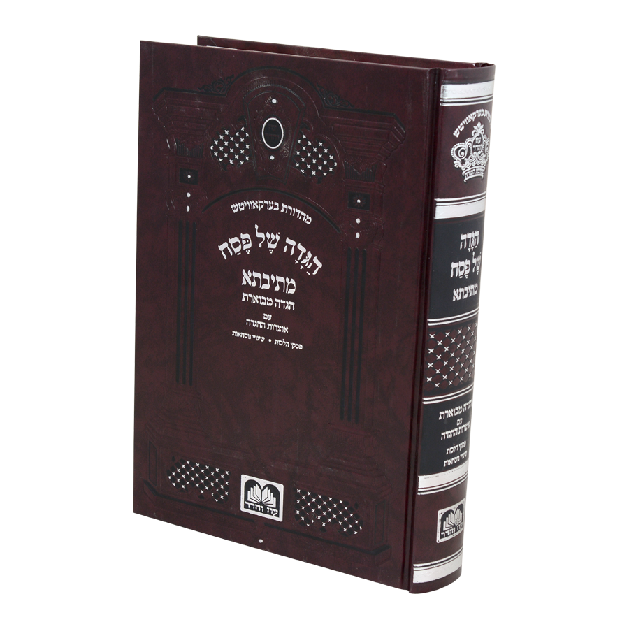 הגדה של פסח "מתיבתא" מורחב  גדול / הוצאת"עוז והדר"