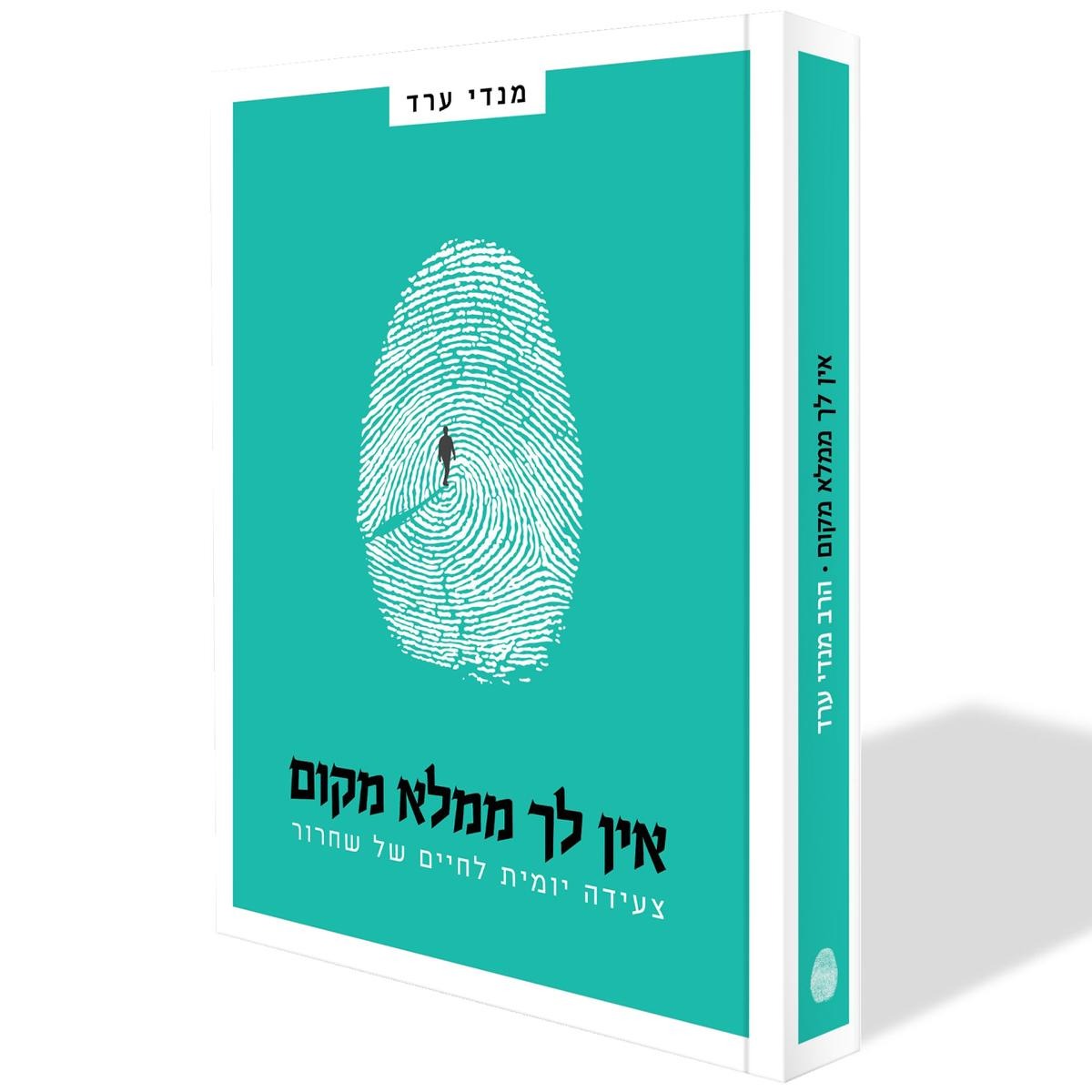 אין לך ממלא מקום - צעידה יומית לחיים של שחרור / מנדי ערד