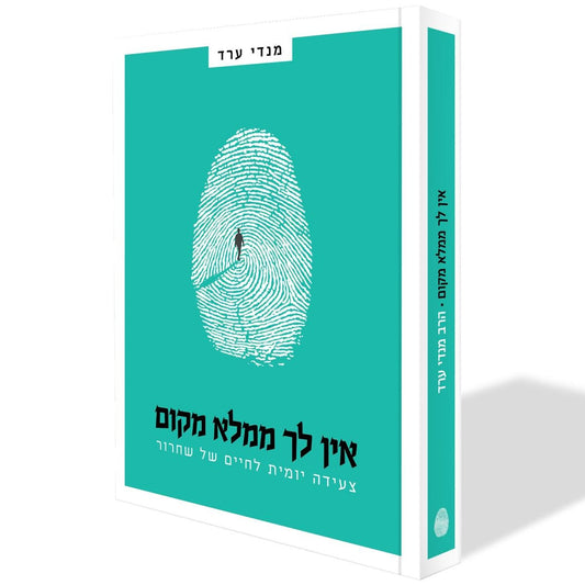 אין לך ממלא מקום - צעידה יומית לחיים של שחרור / מנדי ערד