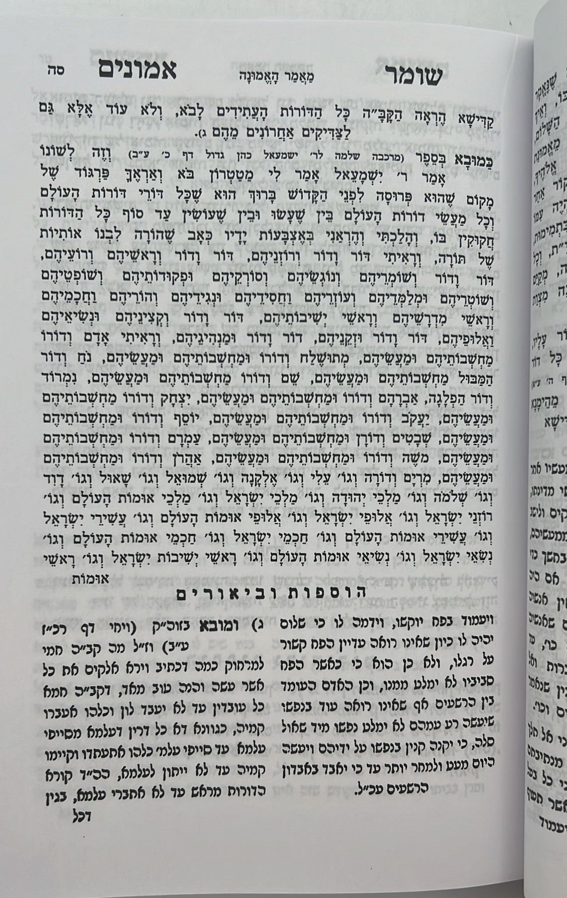 שומר אמונים המנוקד / הרב אהרון ראטה