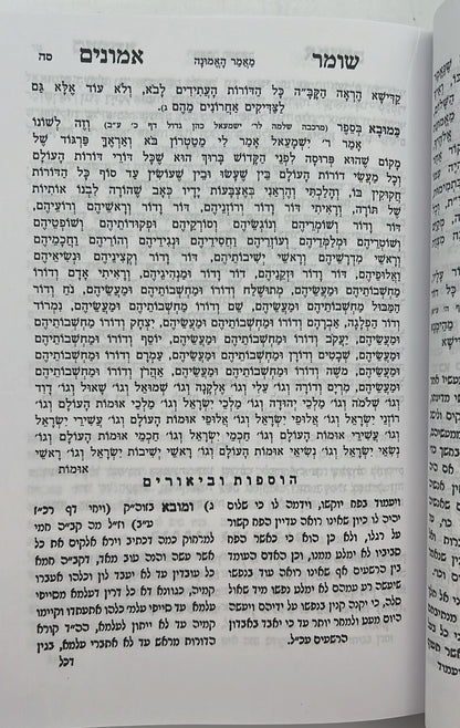 שומר אמונים המנוקד / הרב אהרון ראטה