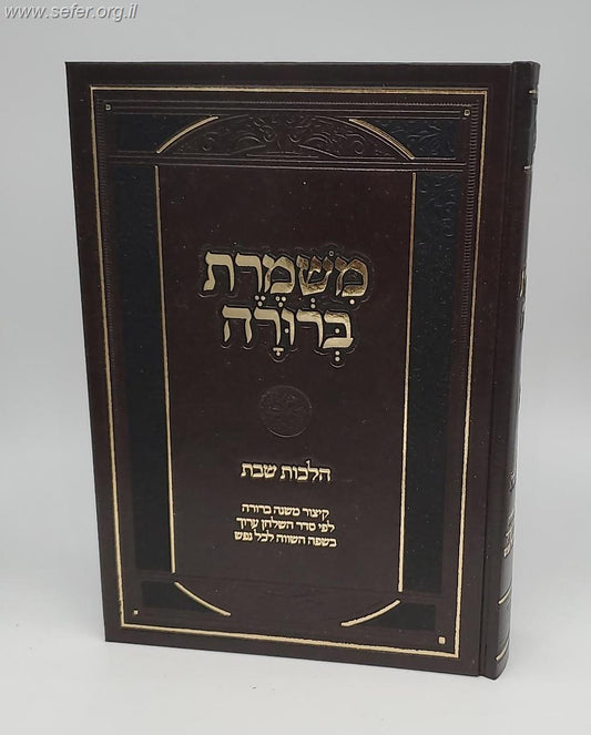 משמרת ברורה - שבת - קיצור משנה ברורה לפי סדר השולחן ערוך