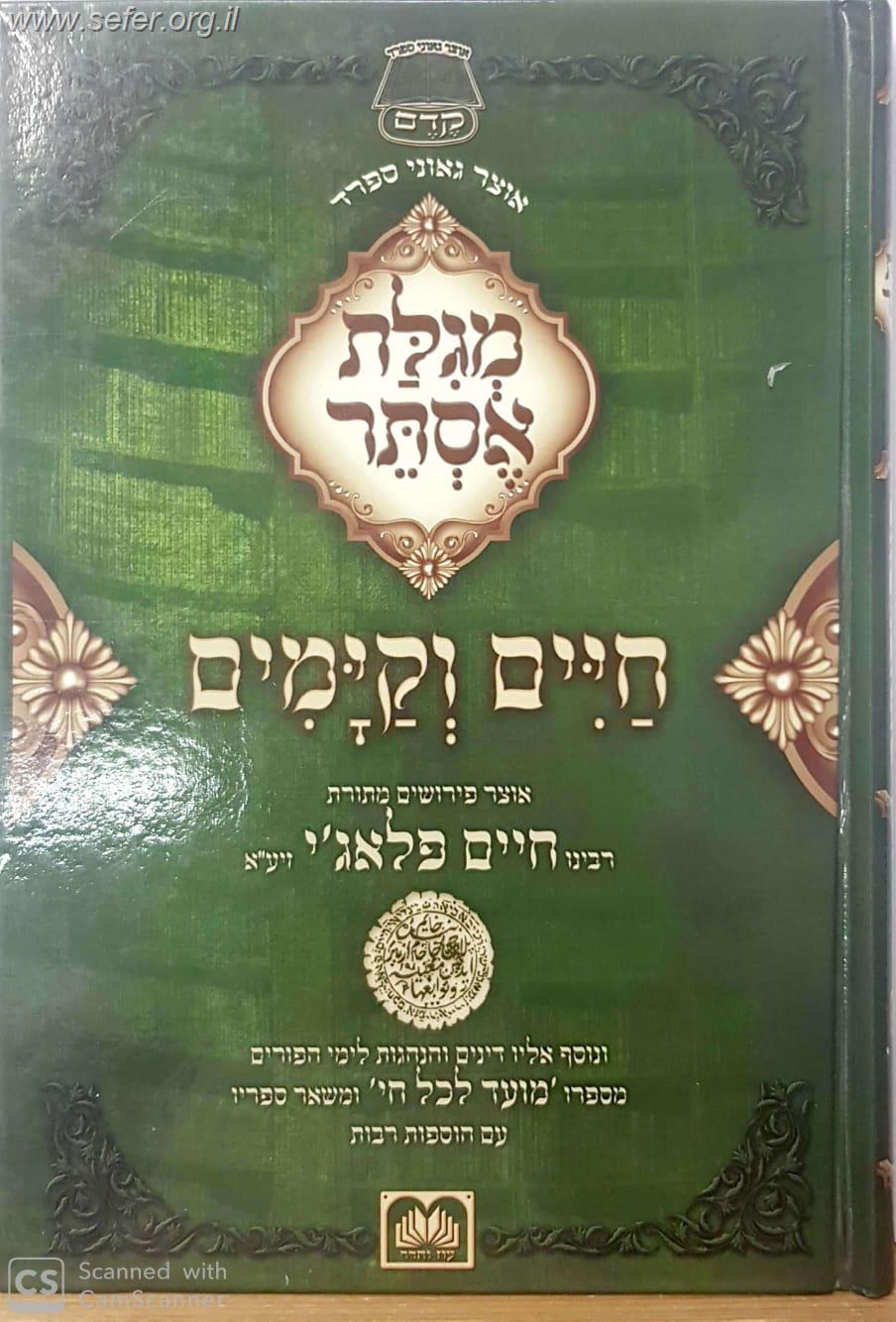 מגילת אסתר חיים וקיימים - אוצר פירושים מתורת רבינו חיים פלאג'י זיע"א / עוז והדר