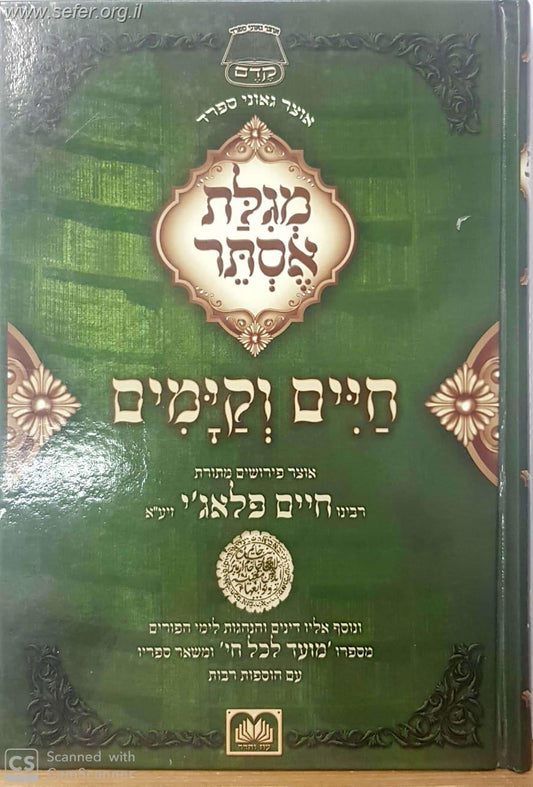 מגילת אסתר חיים וקיימים - אוצר פירושים מתורת רבינו חיים פלאג'י זיע"א / עוז והדר