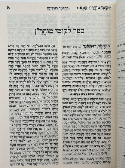 ליקוטי מוהר"ן - פורמט קטן (הוצאת ספרים בית לוי - הרב אליהו עטיה)