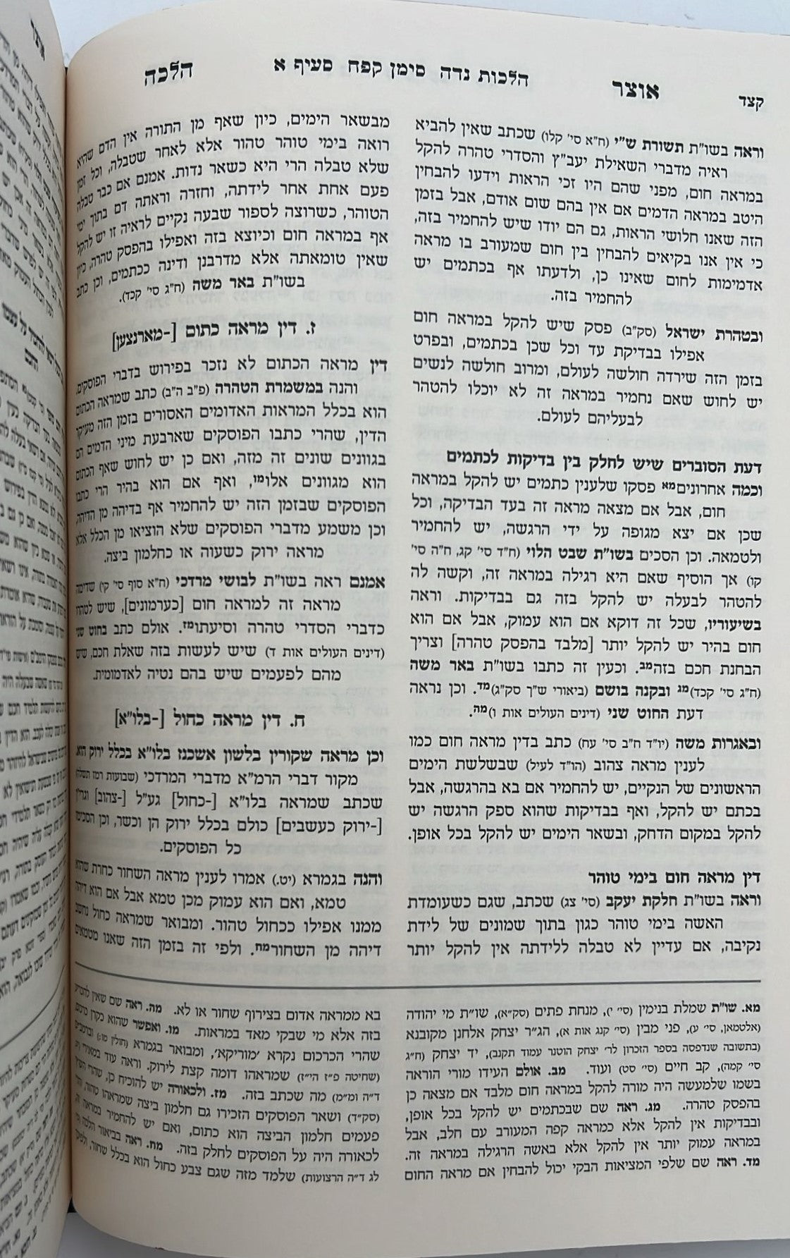 אוצר ההלכה - יורה דעה הלכות נידה ב' כרכים / עוז והדר