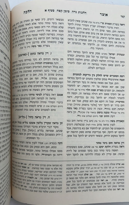 אוצר ההלכה - יורה דעה הלכות נידה ב' כרכים / עוז והדר