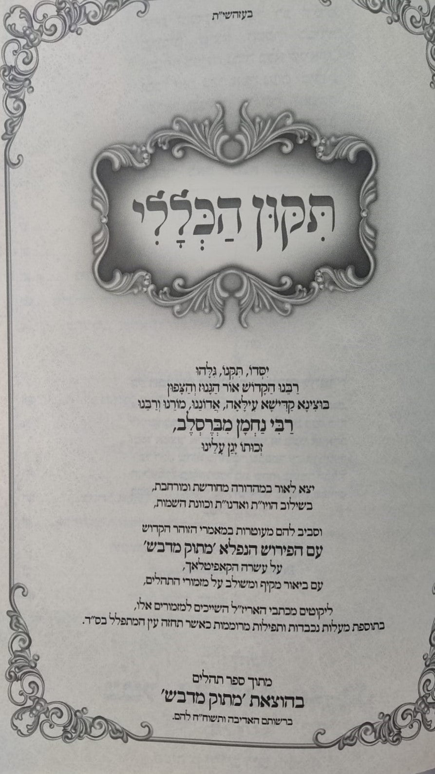 תיקון הכללי מתוק מדבש